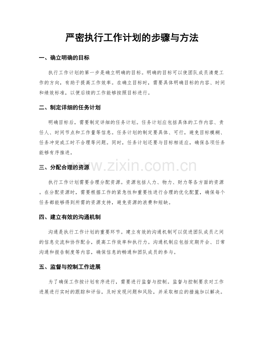 严密执行工作计划的步骤与方法.docx_第1页