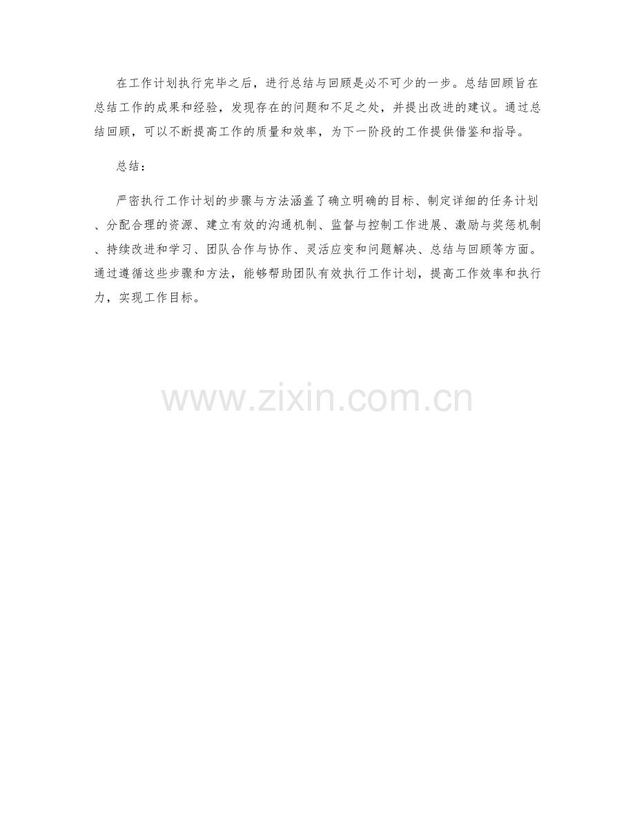 严密执行工作计划的步骤与方法.docx_第3页