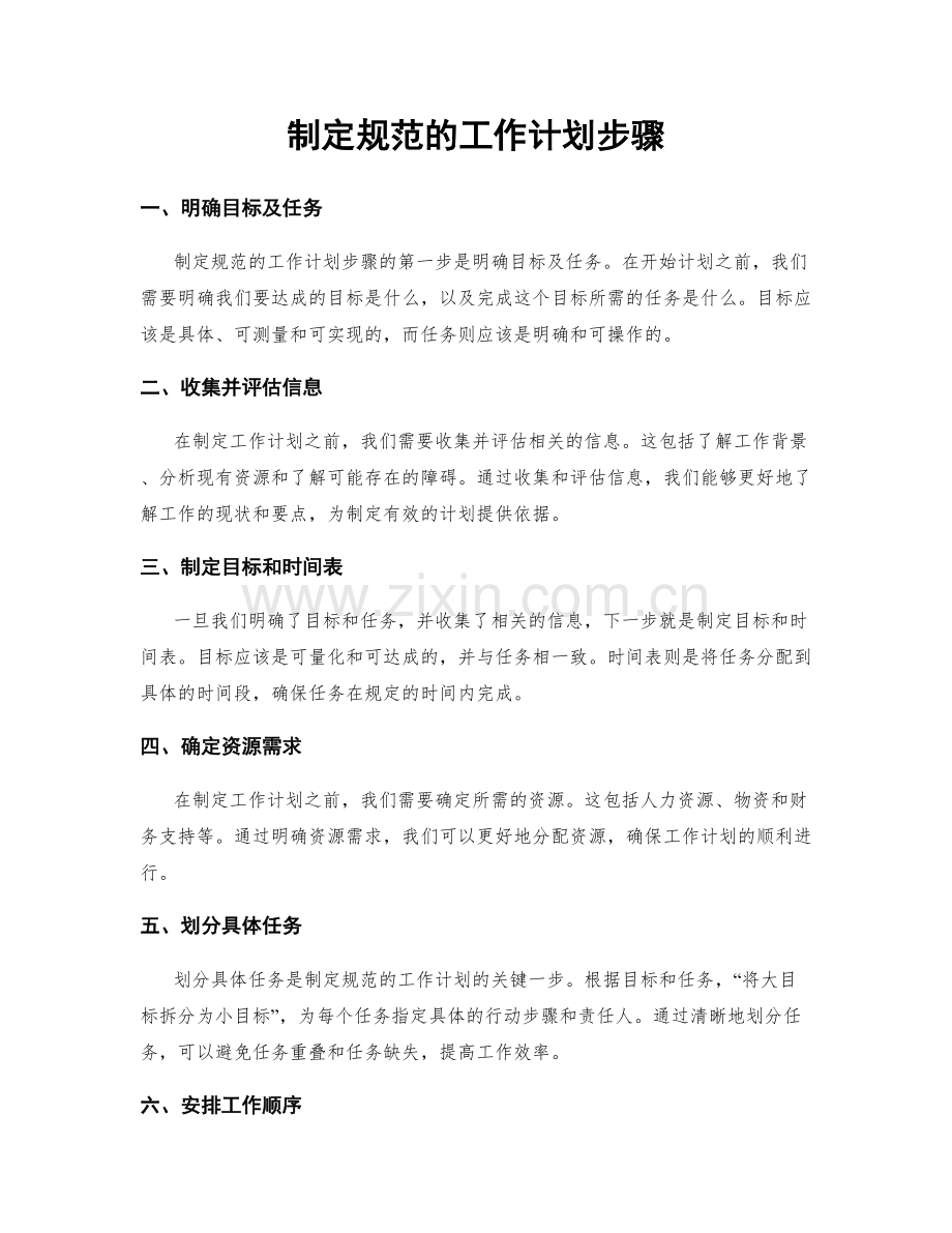 制定规范的工作计划步骤.docx_第1页