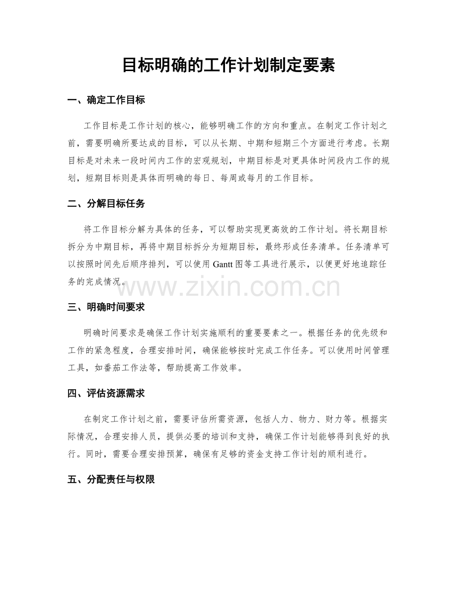 目标明确的工作计划制定要素.docx_第1页