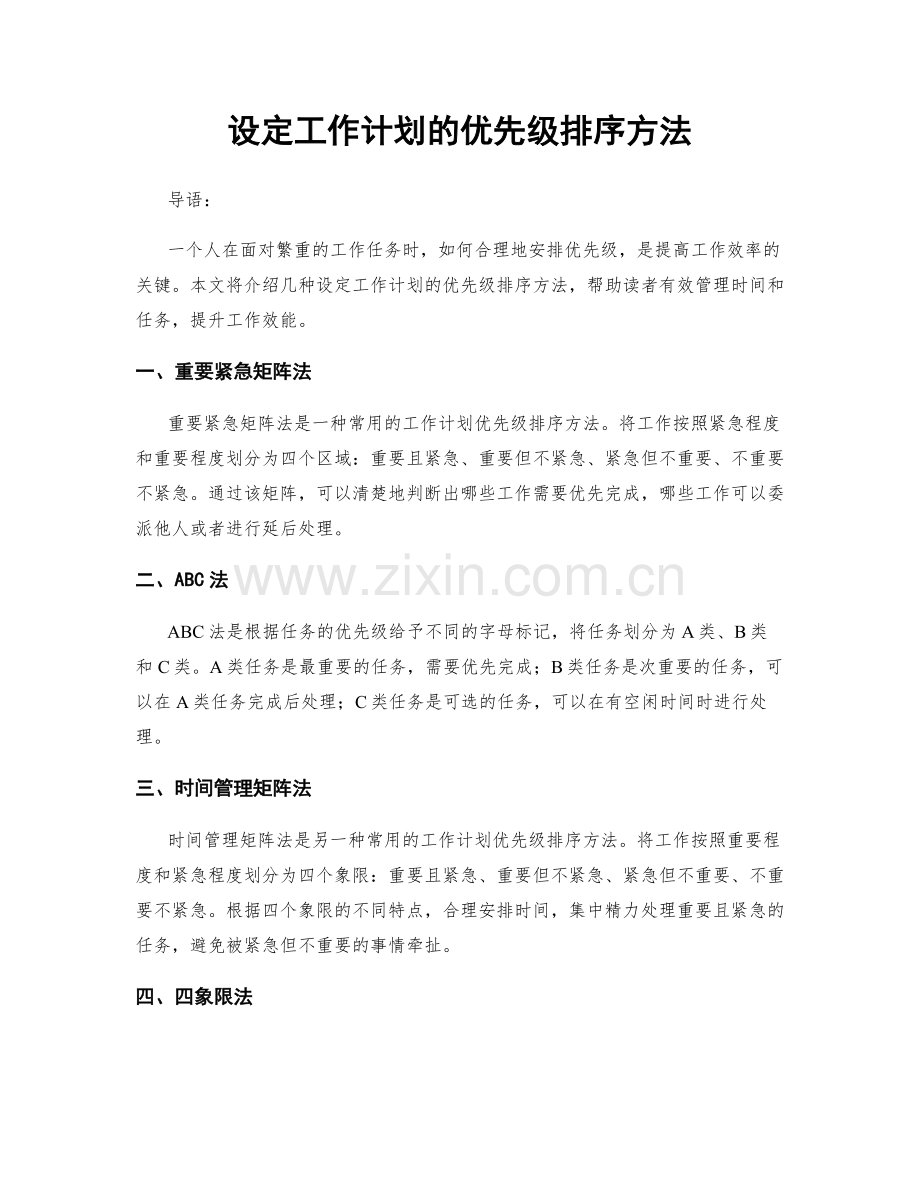 设定工作计划的优先级排序方法.docx_第1页