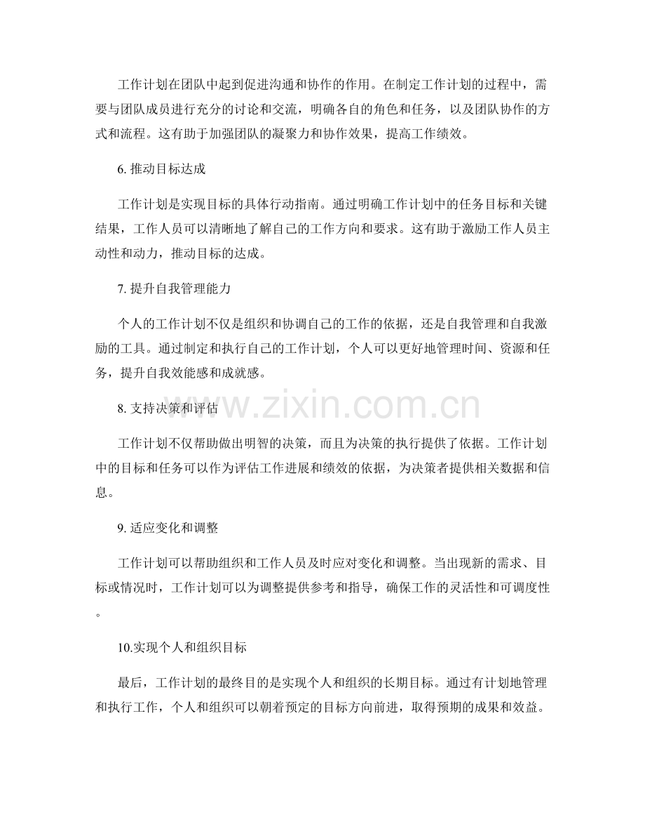 工作计划在工作管理中的作用.docx_第2页