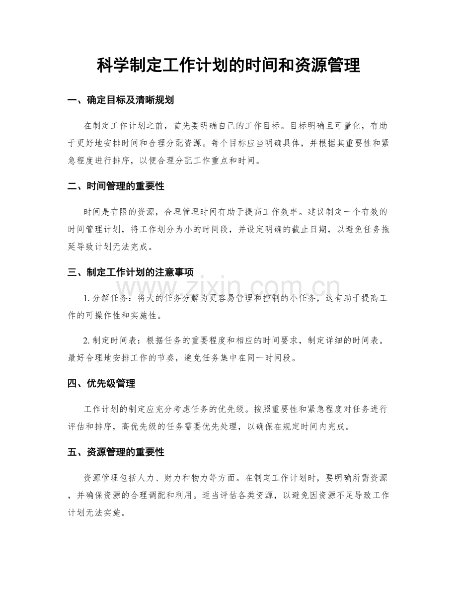 科学制定工作计划的时间和资源管理.docx_第1页