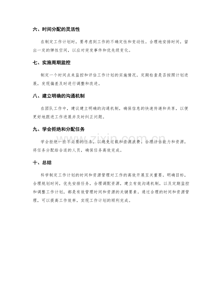 科学制定工作计划的时间和资源管理.docx_第2页