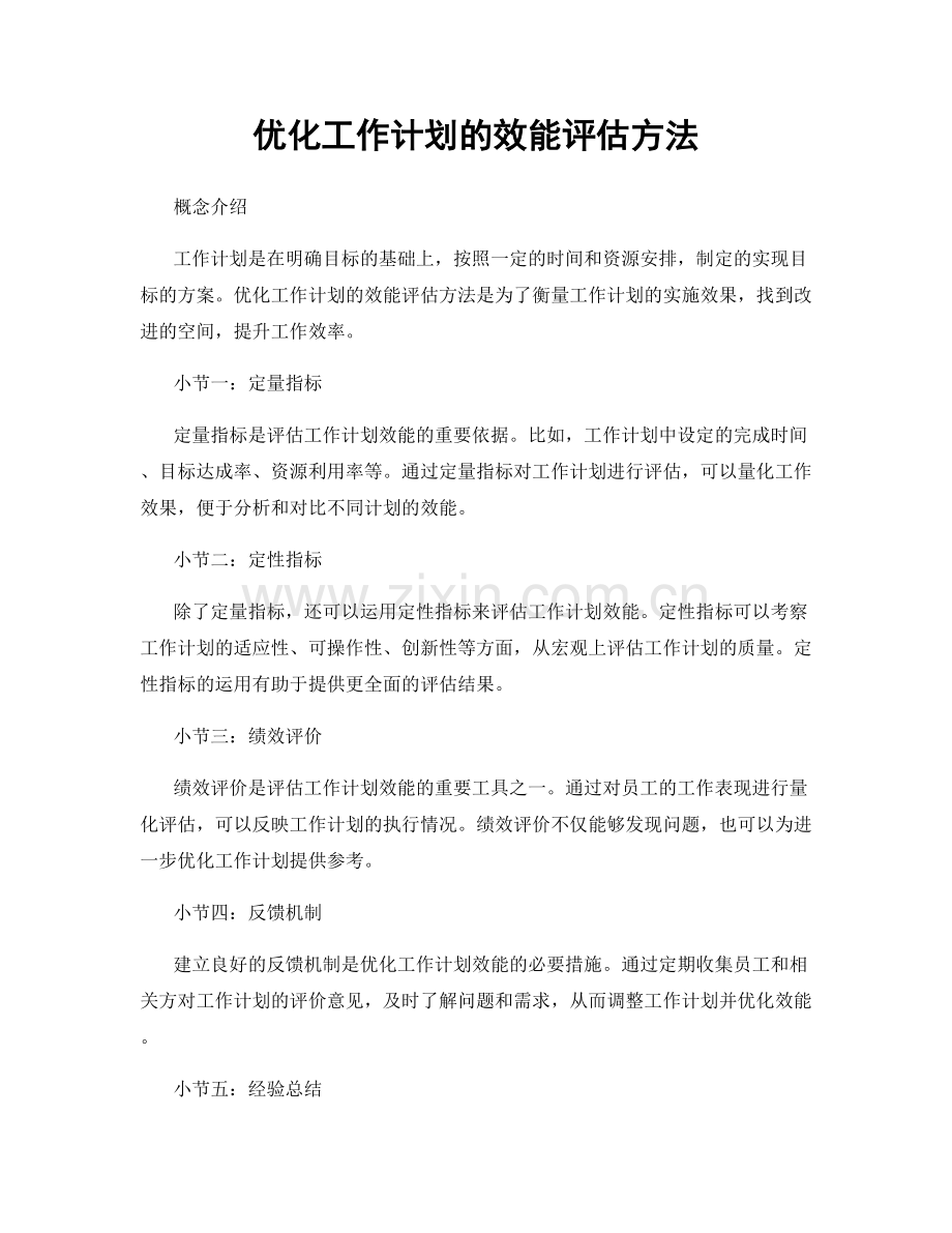 优化工作计划的效能评估方法.docx_第1页