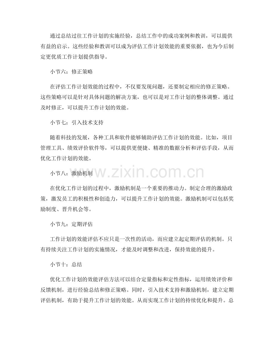 优化工作计划的效能评估方法.docx_第2页