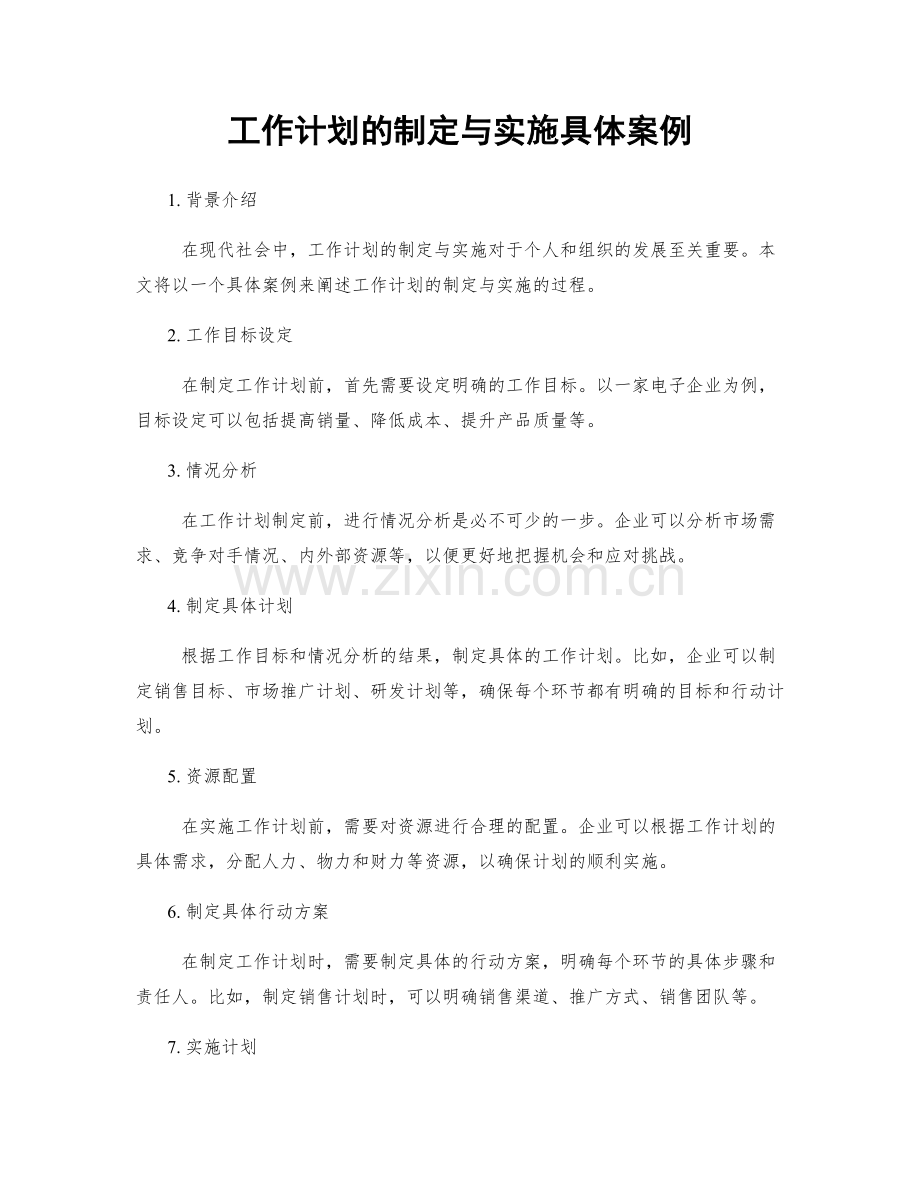 工作计划的制定与实施具体案例.docx_第1页