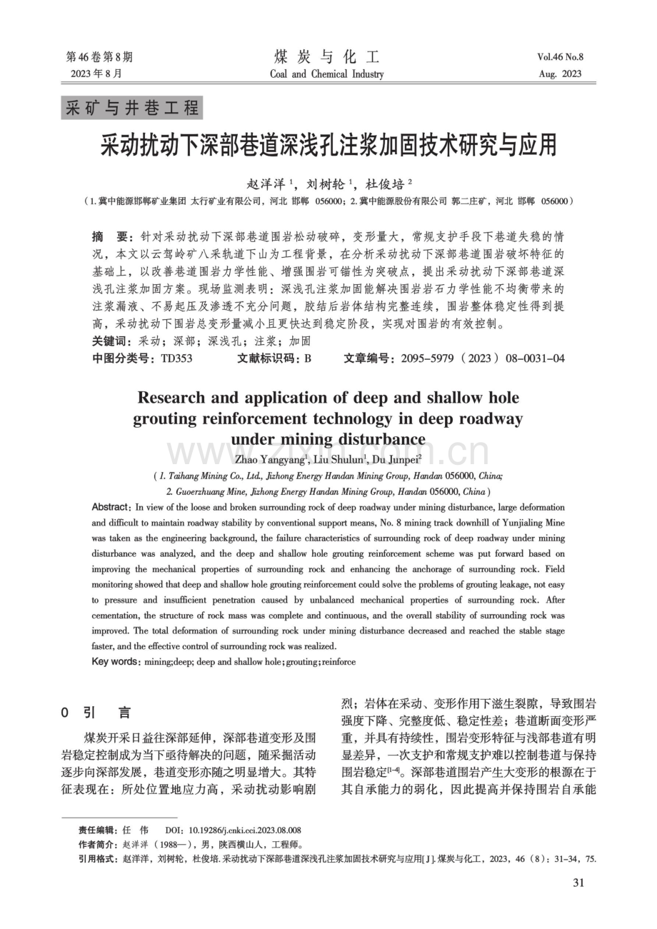 采动扰动下深部巷道深浅孔注浆加固技术研究与应用.pdf_第1页