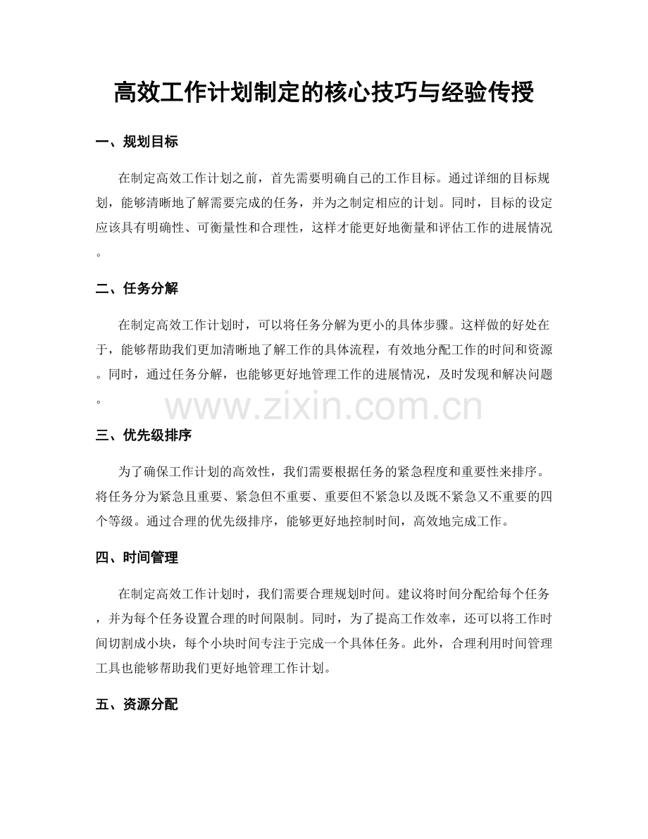 高效工作计划制定的核心技巧与经验传授.docx_第1页