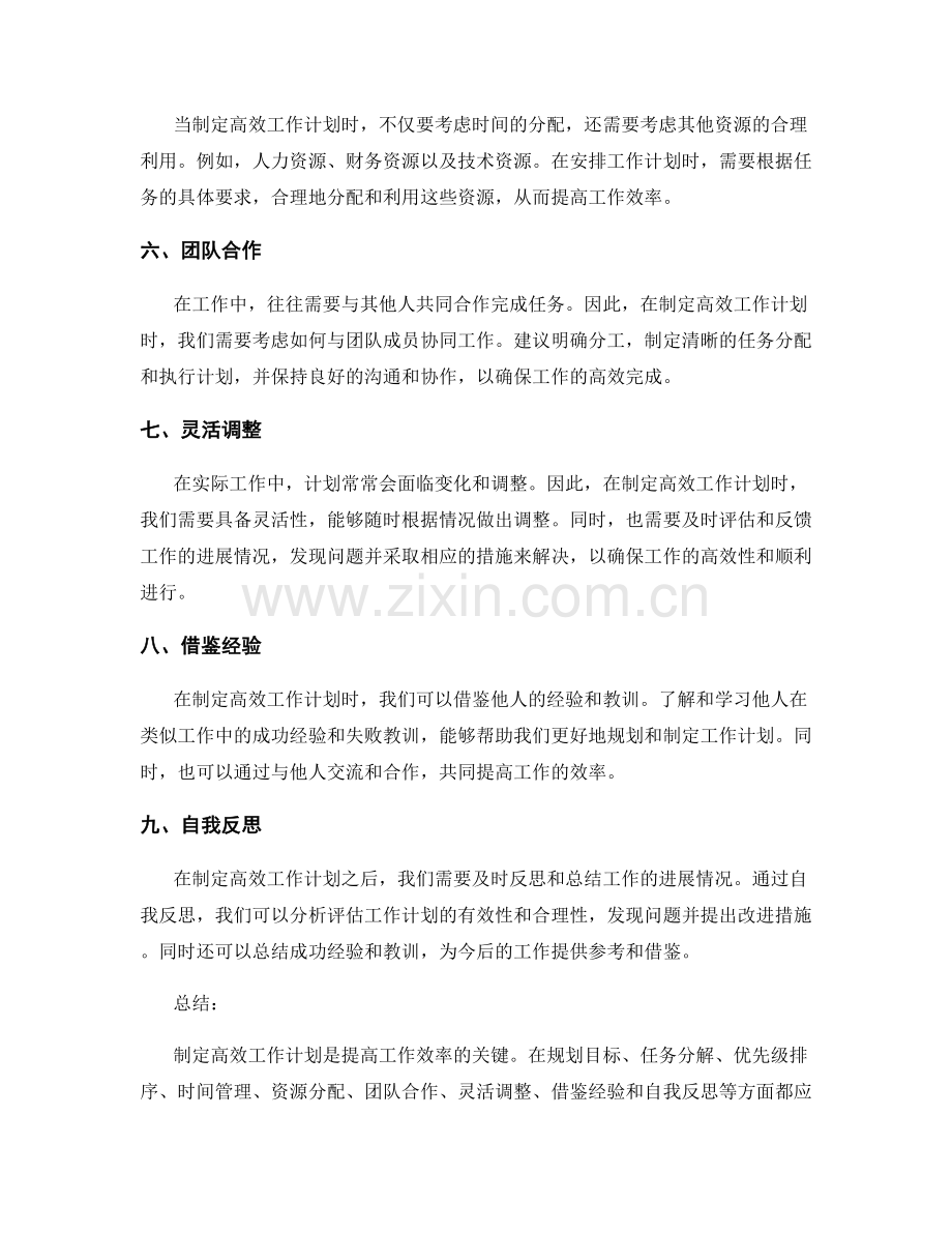 高效工作计划制定的核心技巧与经验传授.docx_第2页