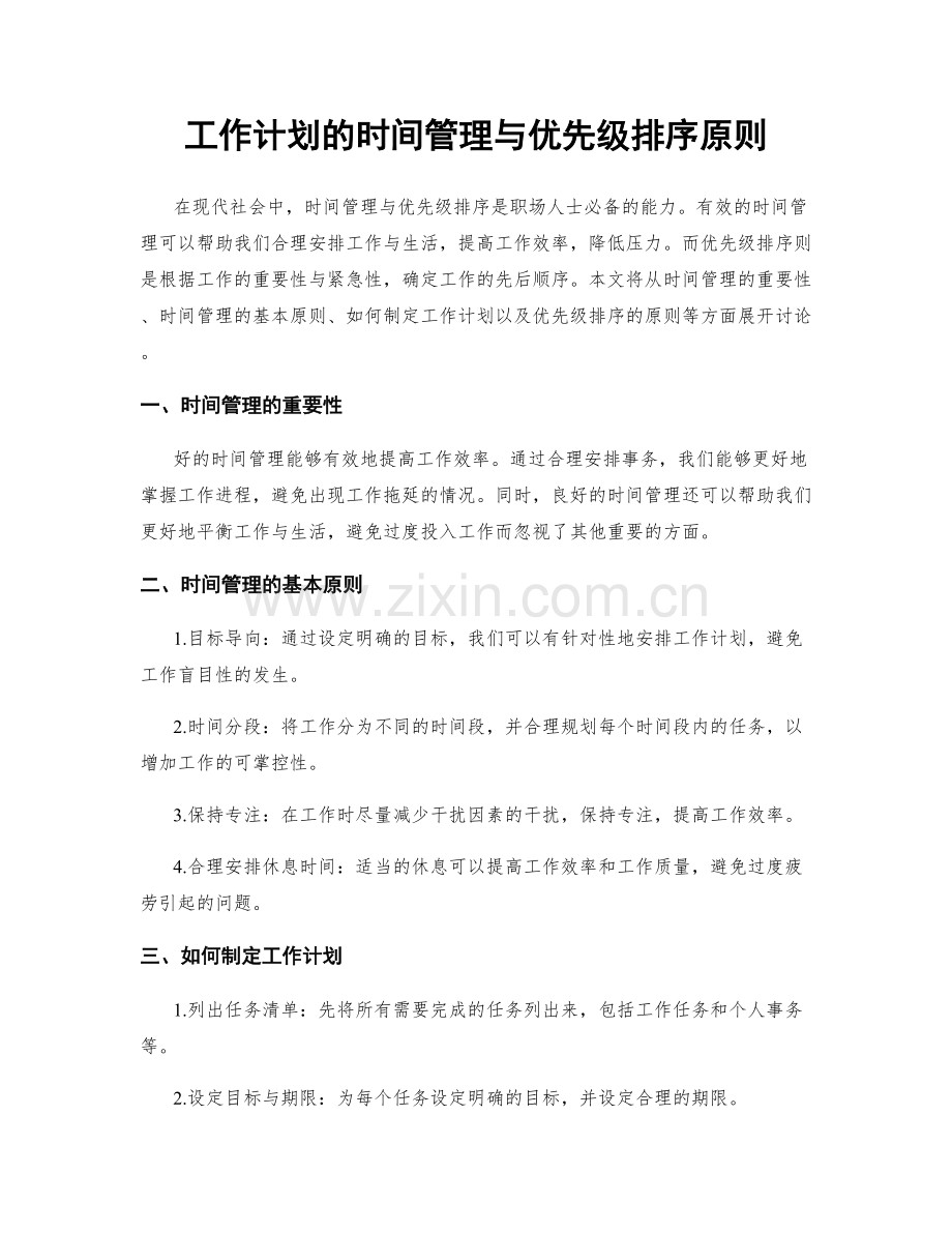 工作计划的时间管理与优先级排序原则.docx_第1页