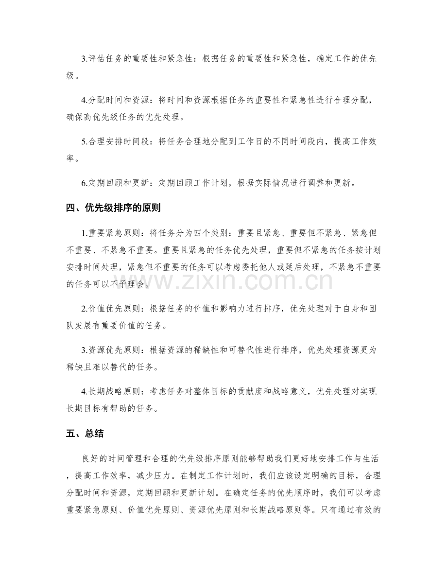 工作计划的时间管理与优先级排序原则.docx_第2页