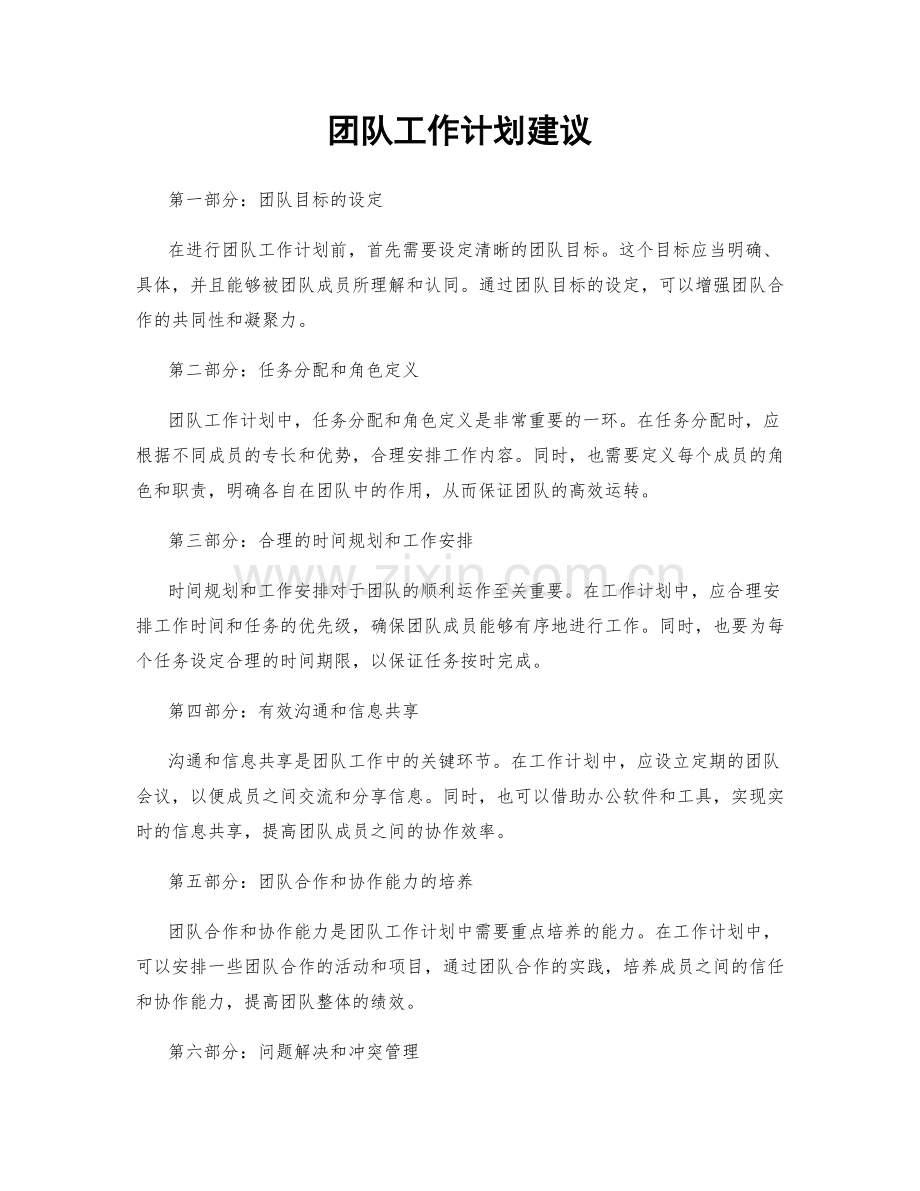 团队工作计划建议.docx_第1页