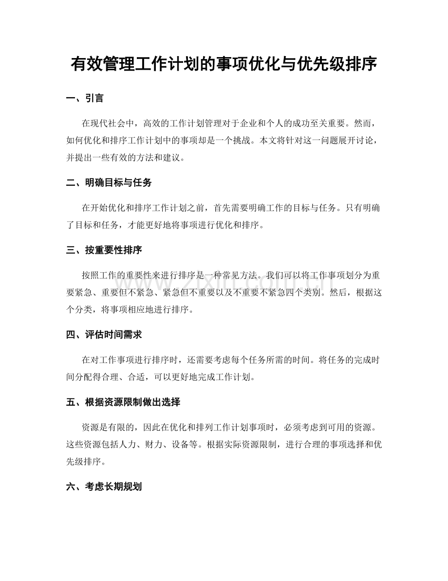 有效管理工作计划的事项优化与优先级排序.docx_第1页