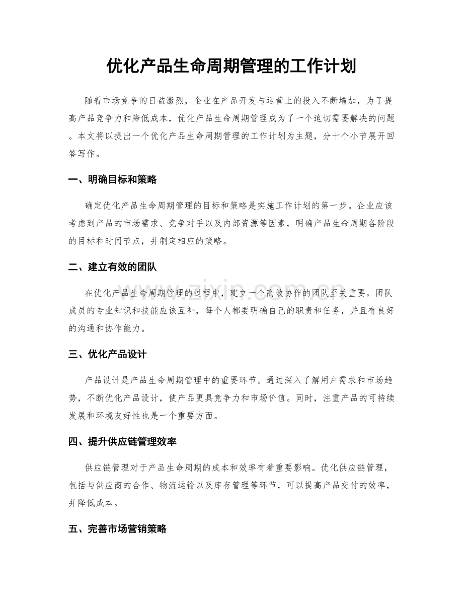 优化产品生命周期管理的工作计划.docx_第1页