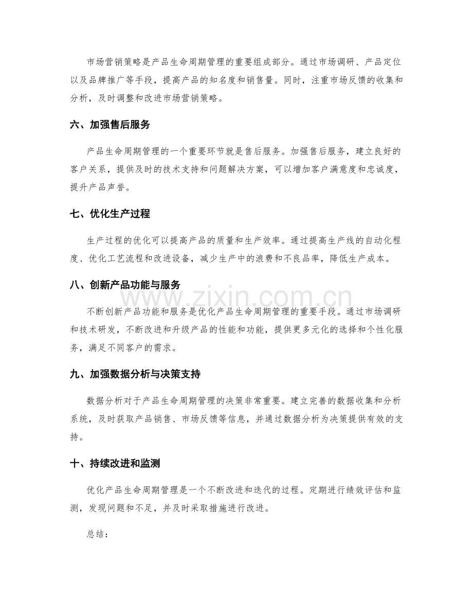 优化产品生命周期管理的工作计划.docx_第2页