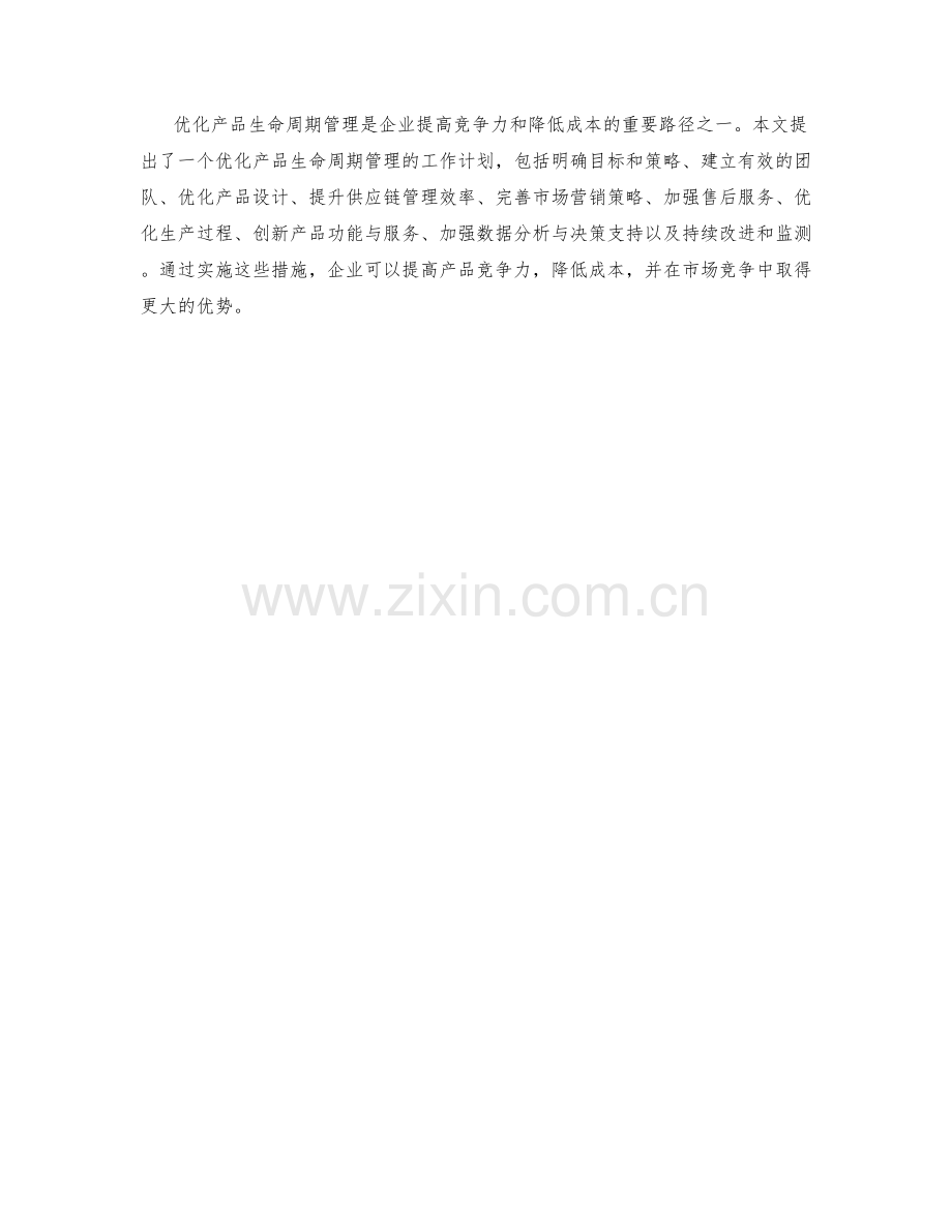 优化产品生命周期管理的工作计划.docx_第3页