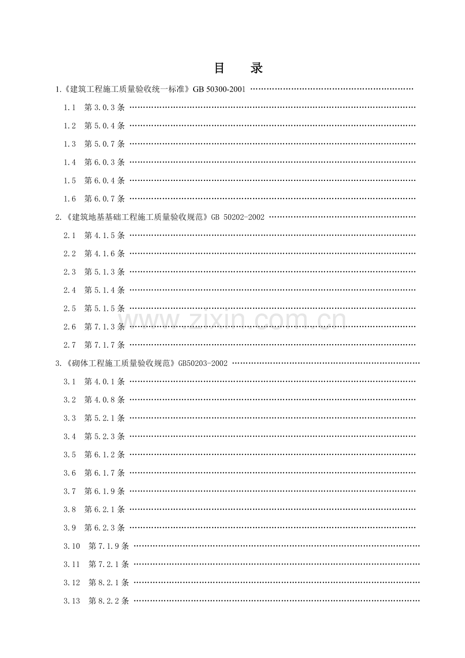 27施工质量验收强制性条文应用技术.docx_第3页