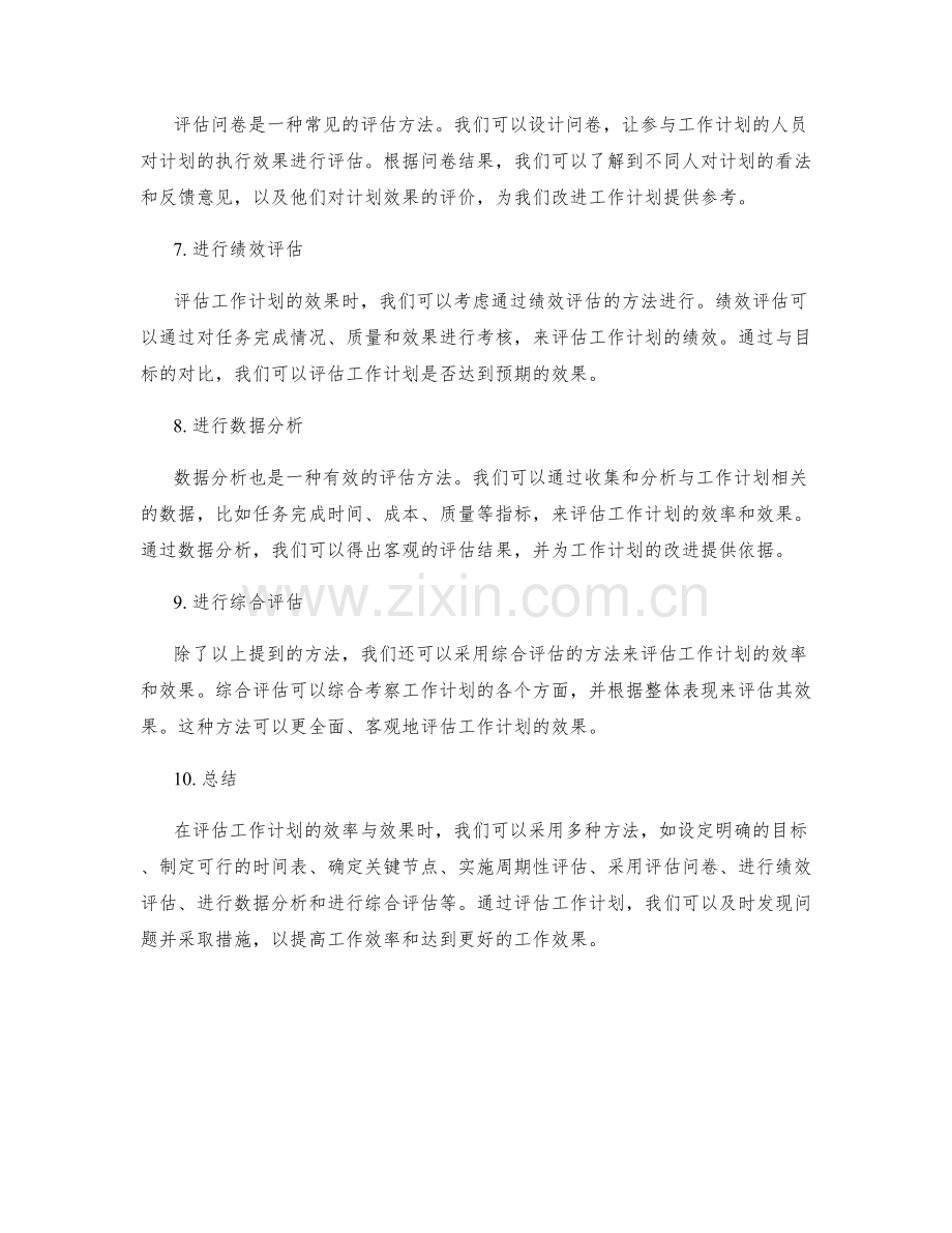 工作计划的效率与效果评估方法.docx_第2页