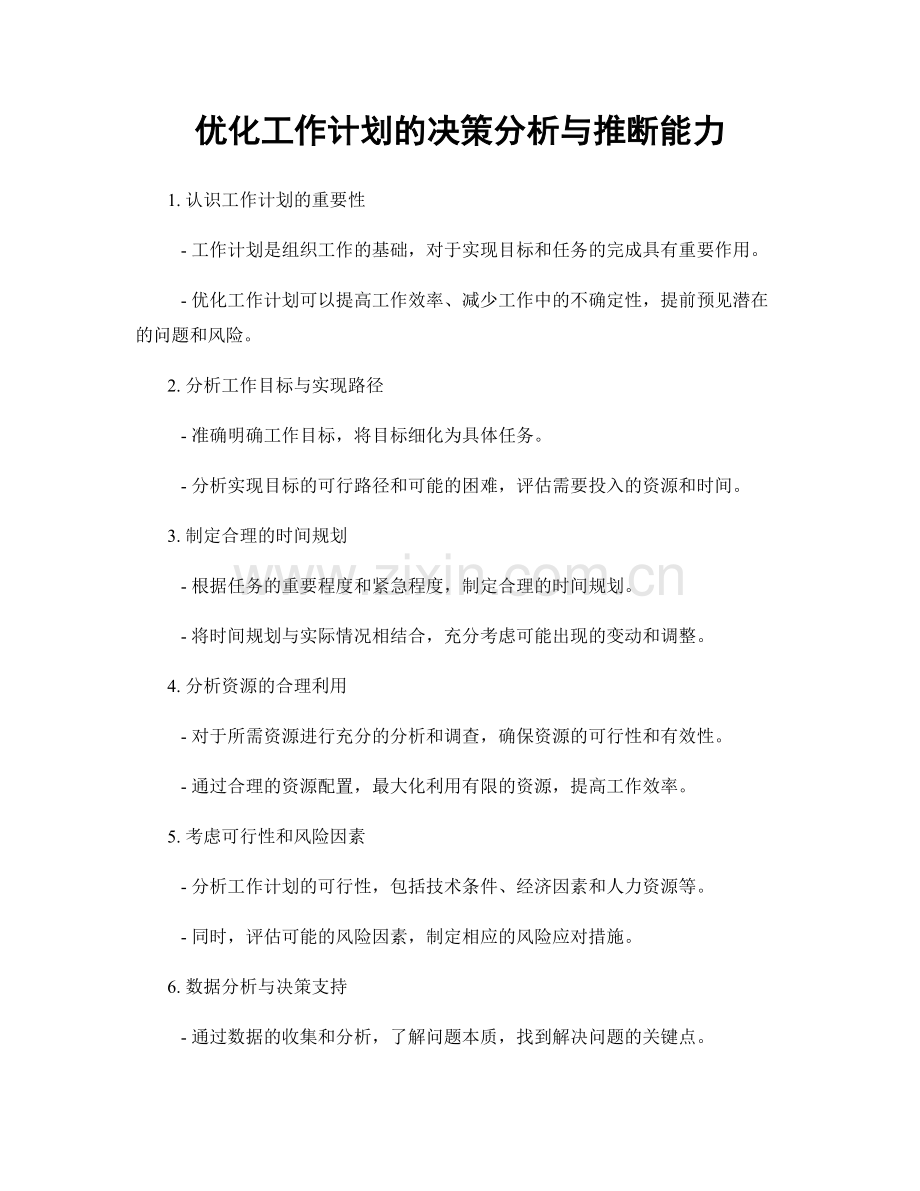 优化工作计划的决策分析与推断能力.docx_第1页