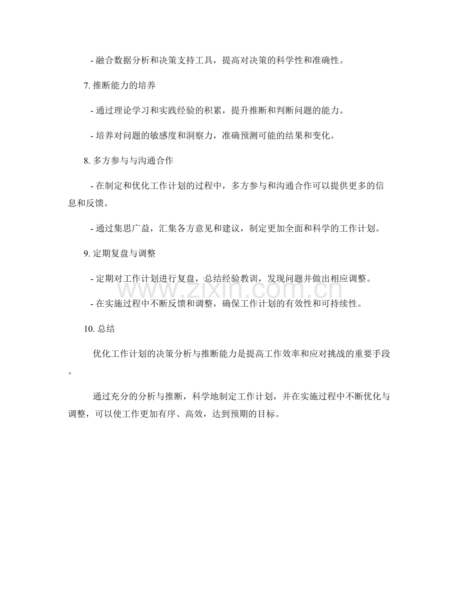 优化工作计划的决策分析与推断能力.docx_第2页