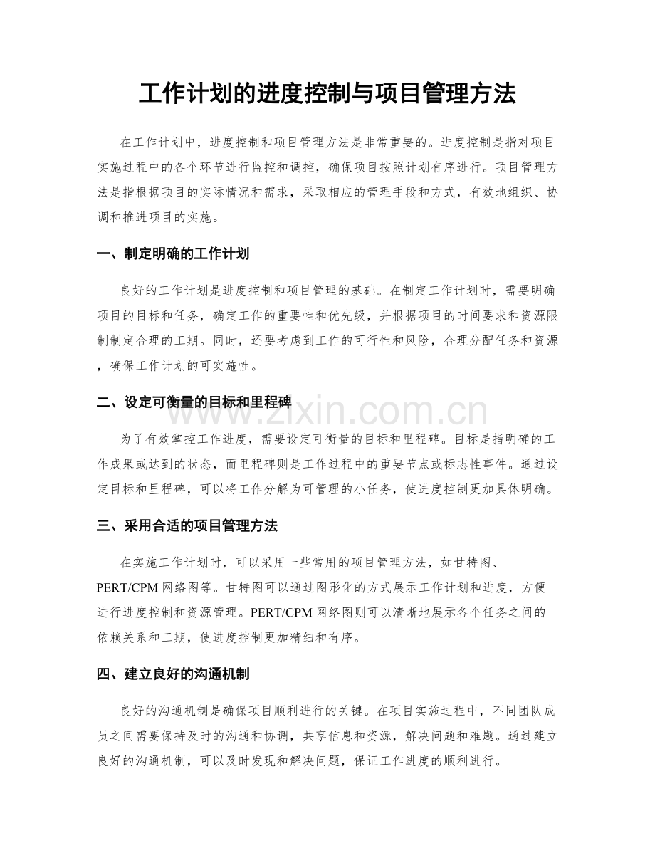 工作计划的进度控制与项目管理方法.docx_第1页