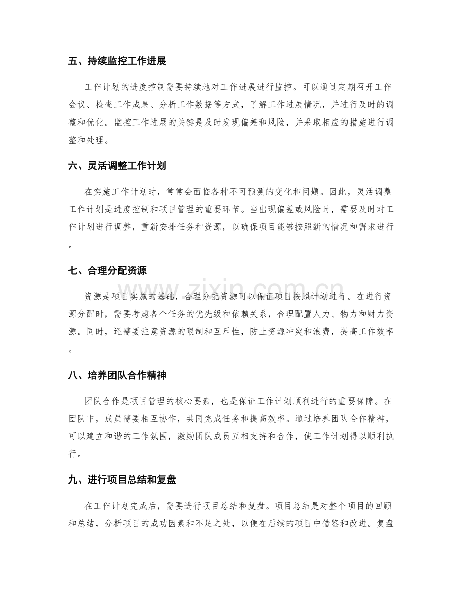 工作计划的进度控制与项目管理方法.docx_第2页