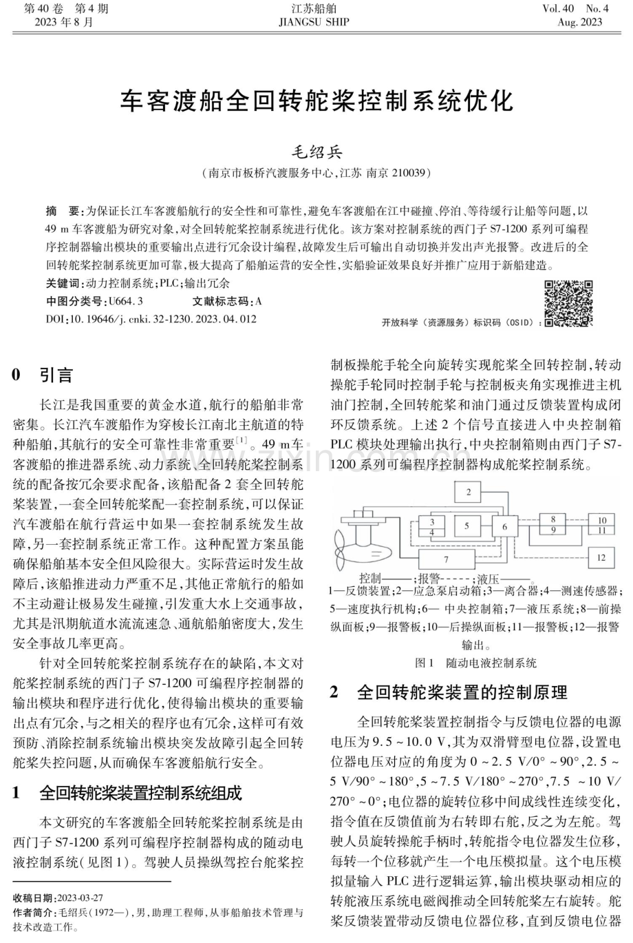 车客渡船全回转舵桨控制系统优化.pdf_第1页