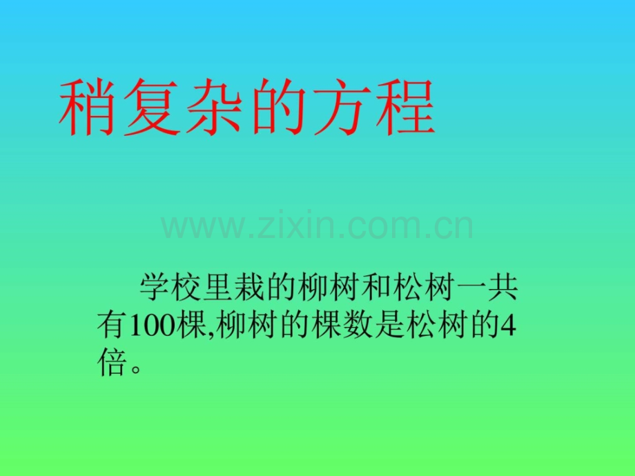 新人教版数学五级上册稍复杂的方程解应用.pptx_第1页