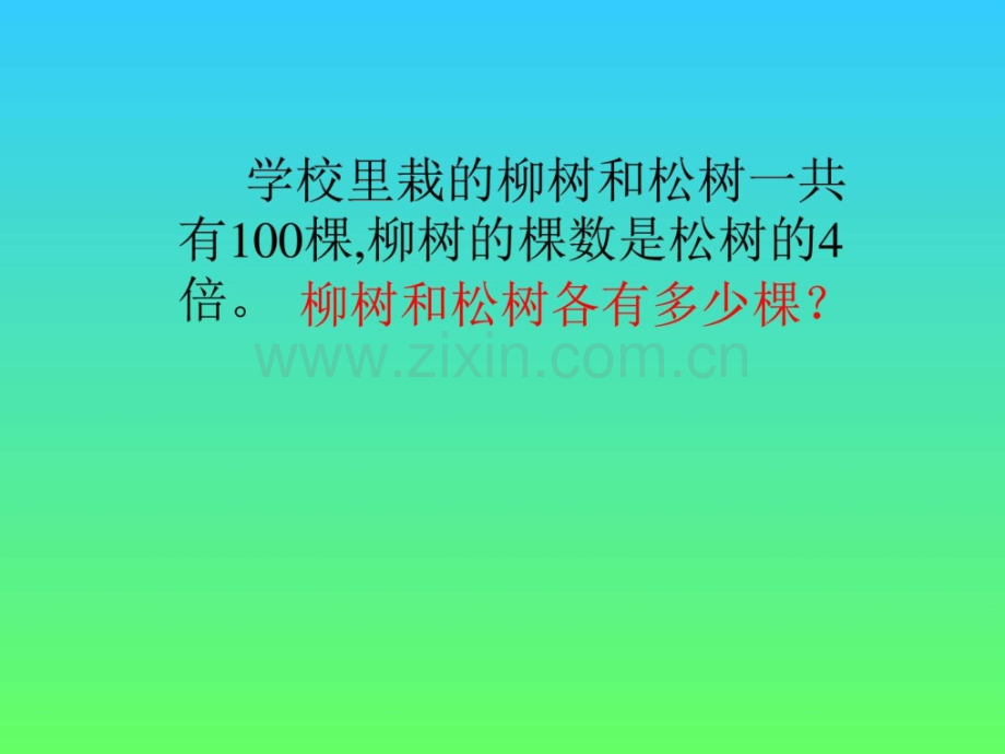 新人教版数学五级上册稍复杂的方程解应用.pptx_第2页