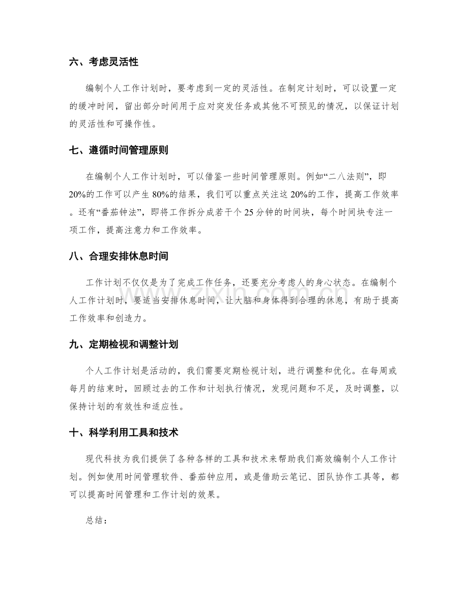 高效编制个人工作计划的建议.docx_第2页