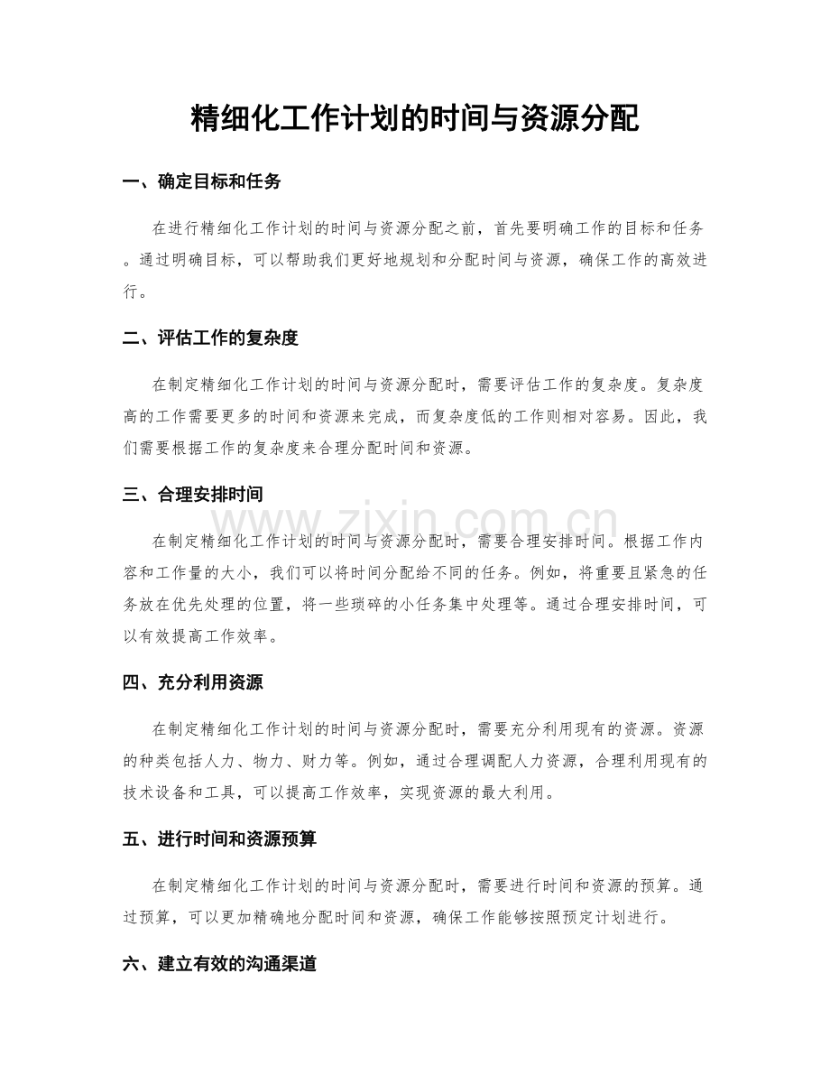 精细化工作计划的时间与资源分配.docx_第1页