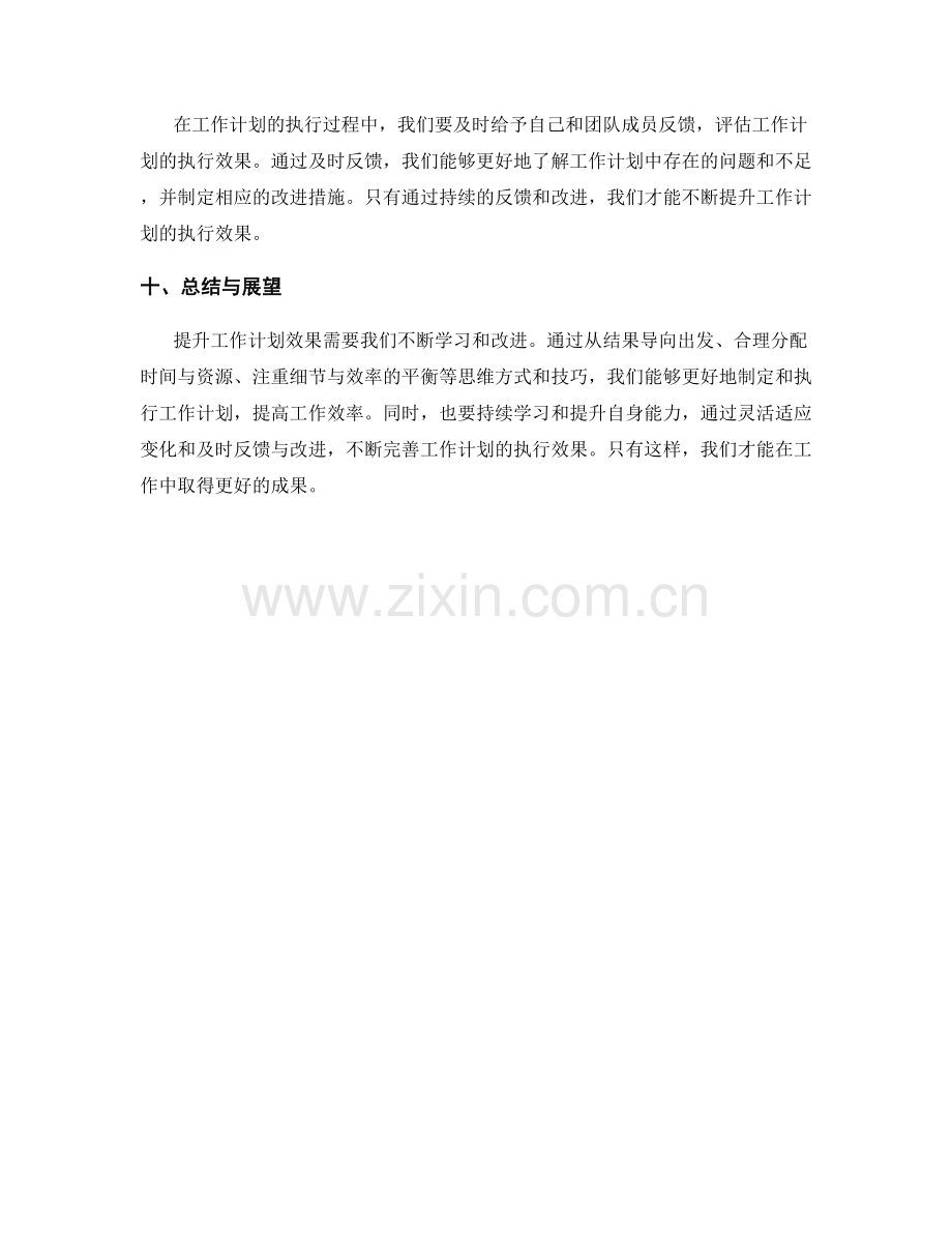 提升工作计划效果的思维方式与技巧分享.docx_第3页