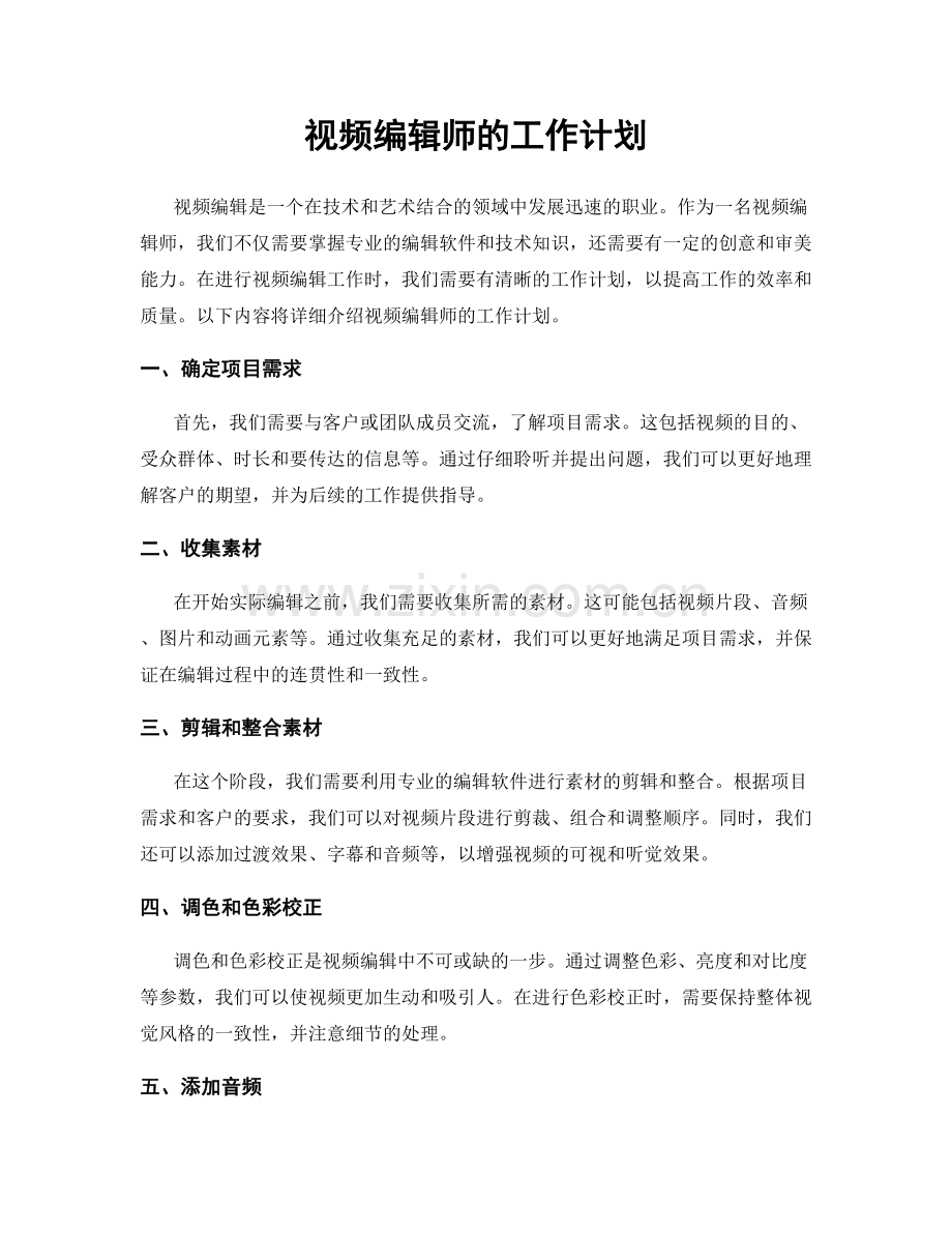 视频编辑师的工作计划.docx_第1页