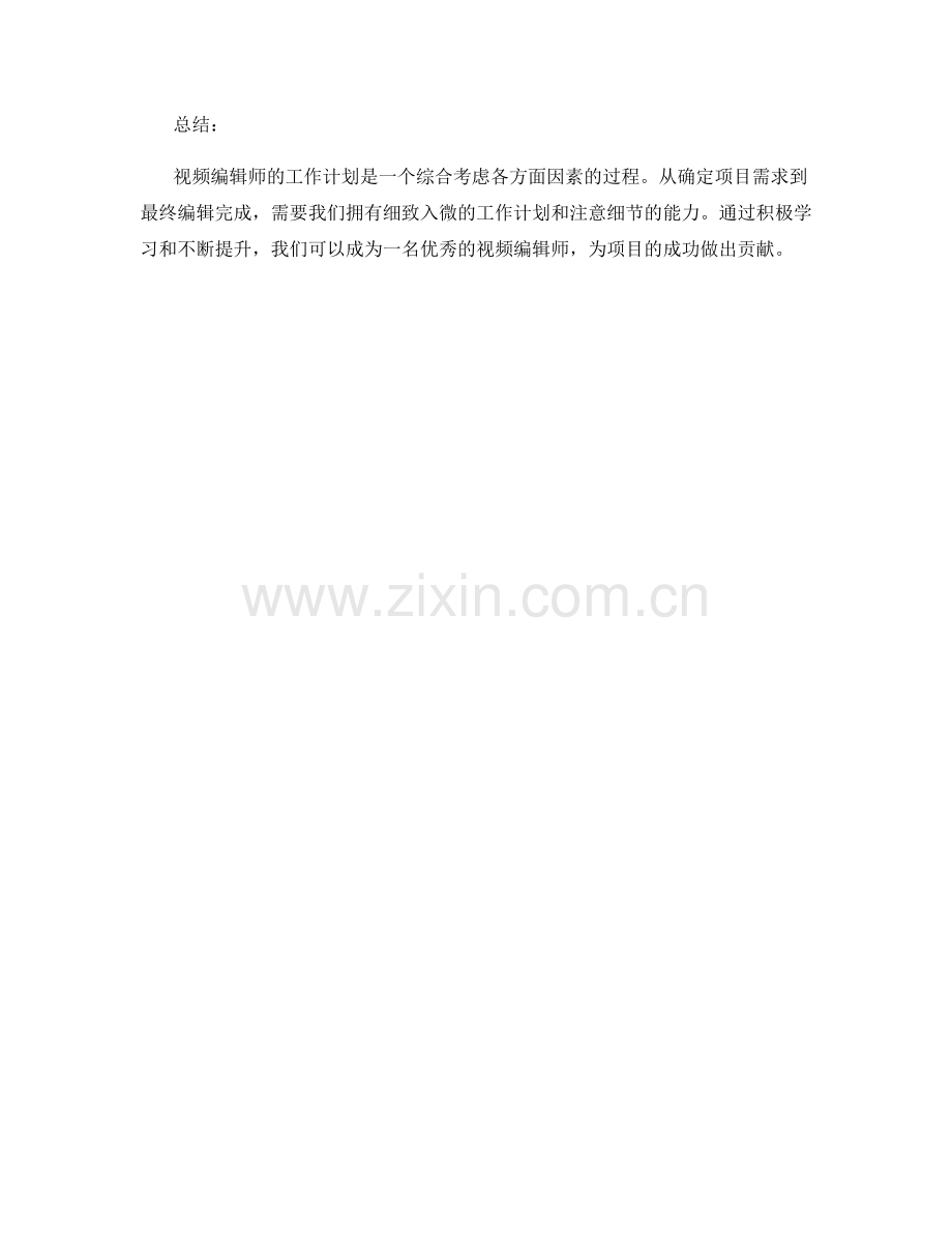 视频编辑师的工作计划.docx_第3页