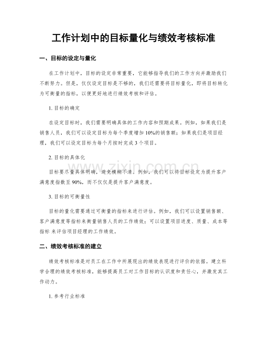 工作计划中的目标量化与绩效考核标准.docx_第1页