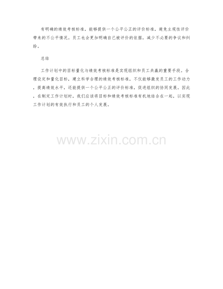 工作计划中的目标量化与绩效考核标准.docx_第3页