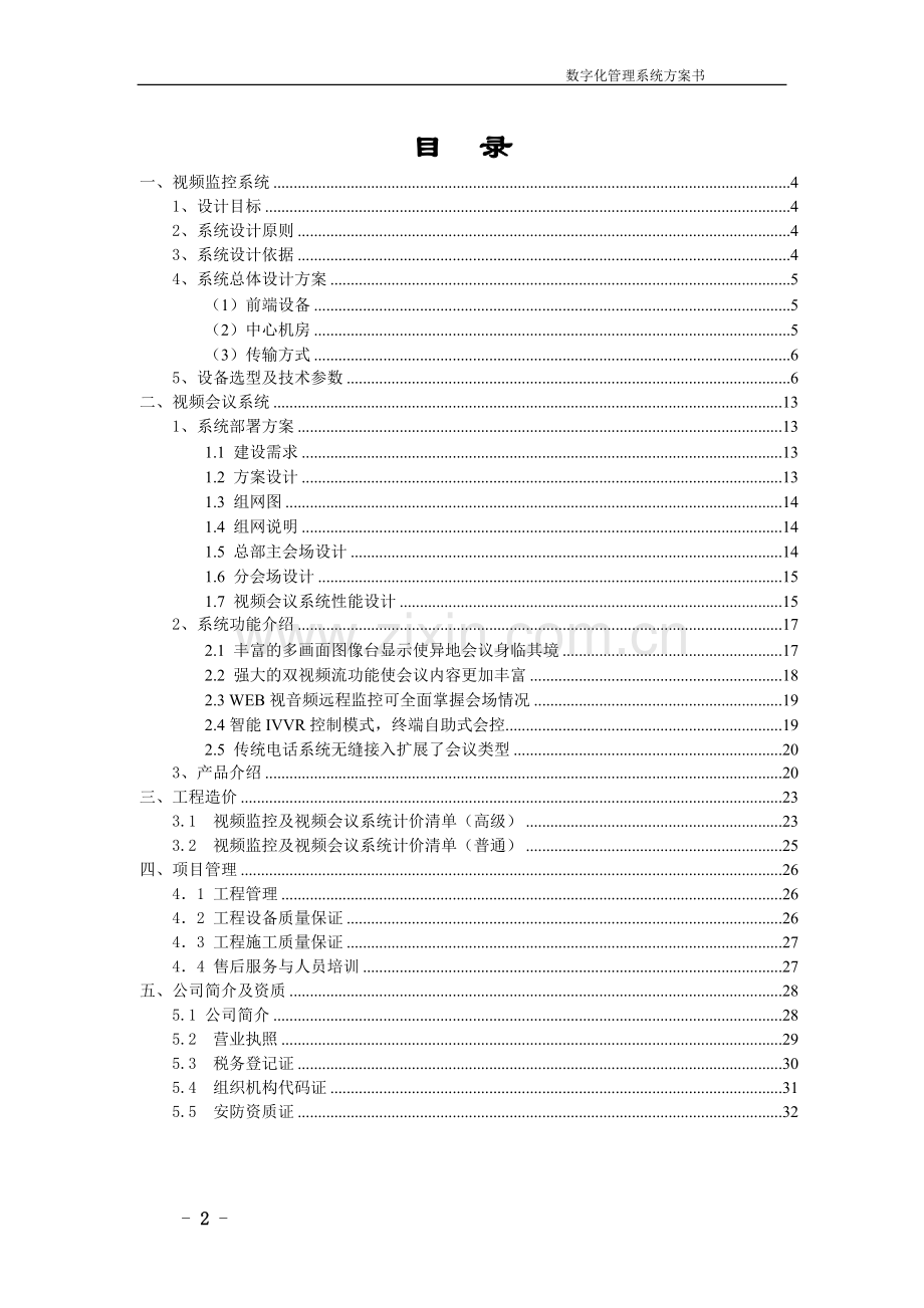 监控及视频会议系统方案.doc_第2页