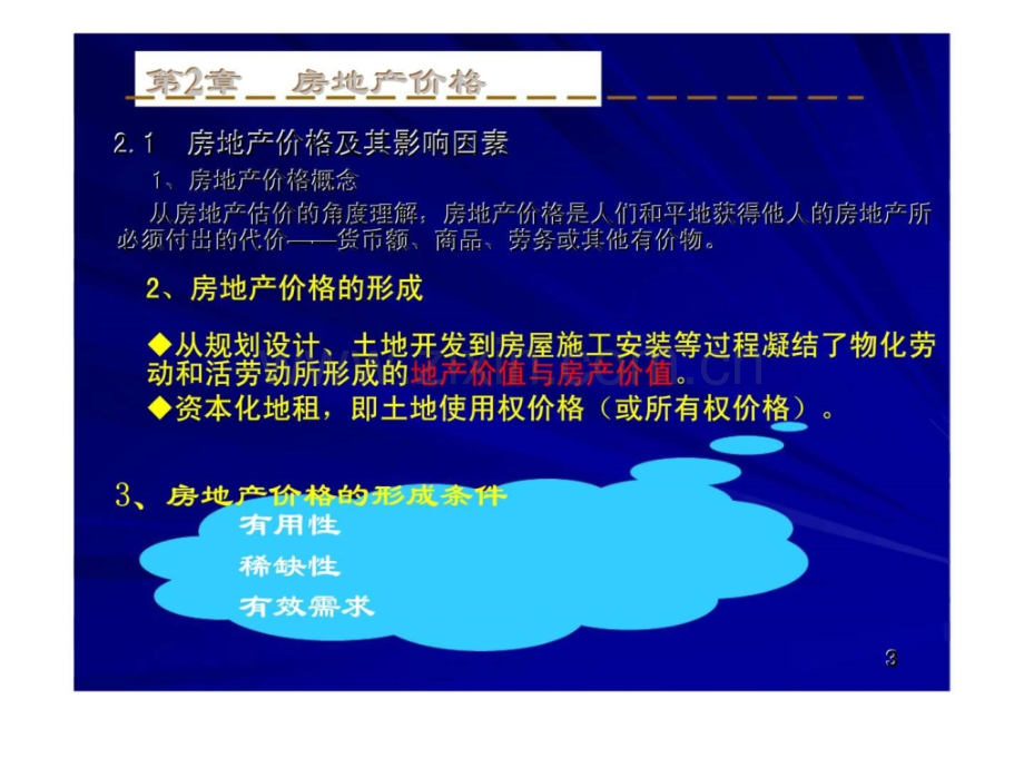 房地产价格与价值.pptx_第2页