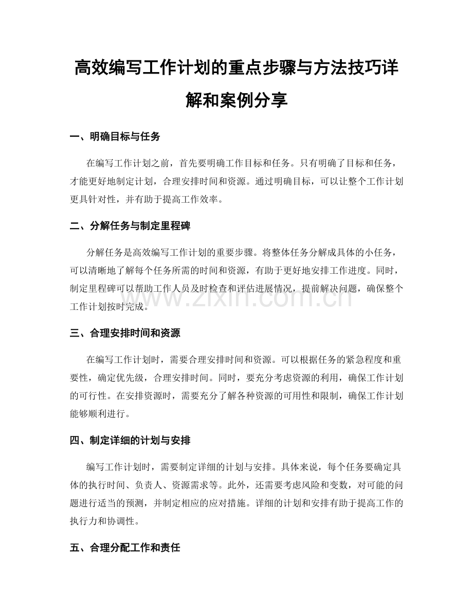 高效编写工作计划的重点步骤与方法技巧详解和案例分享.docx_第1页