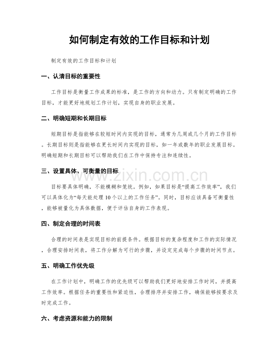 如何制定有效的工作目标和计划.docx_第1页