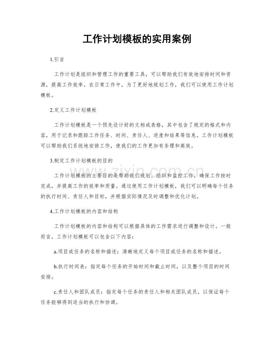 工作计划模板的实用案例.docx_第1页