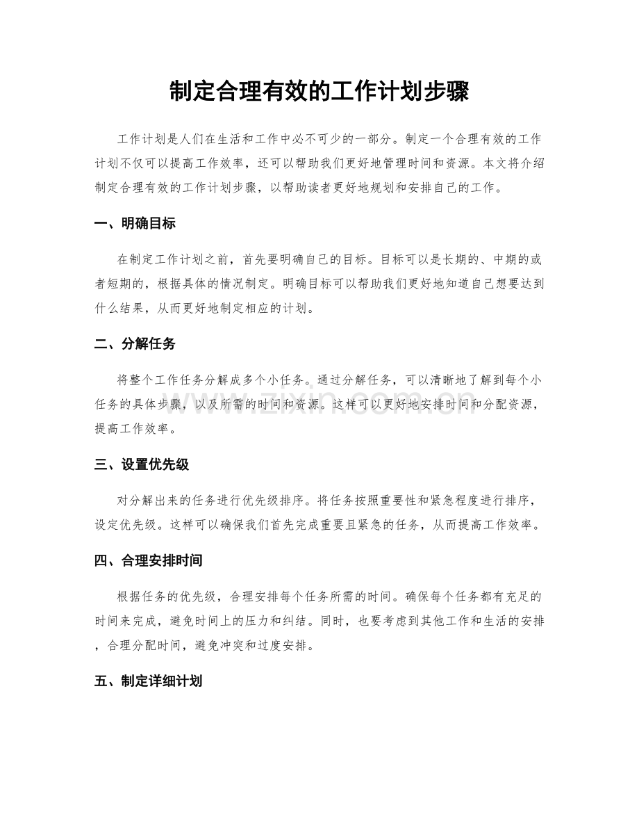 制定合理有效的工作计划步骤.docx_第1页