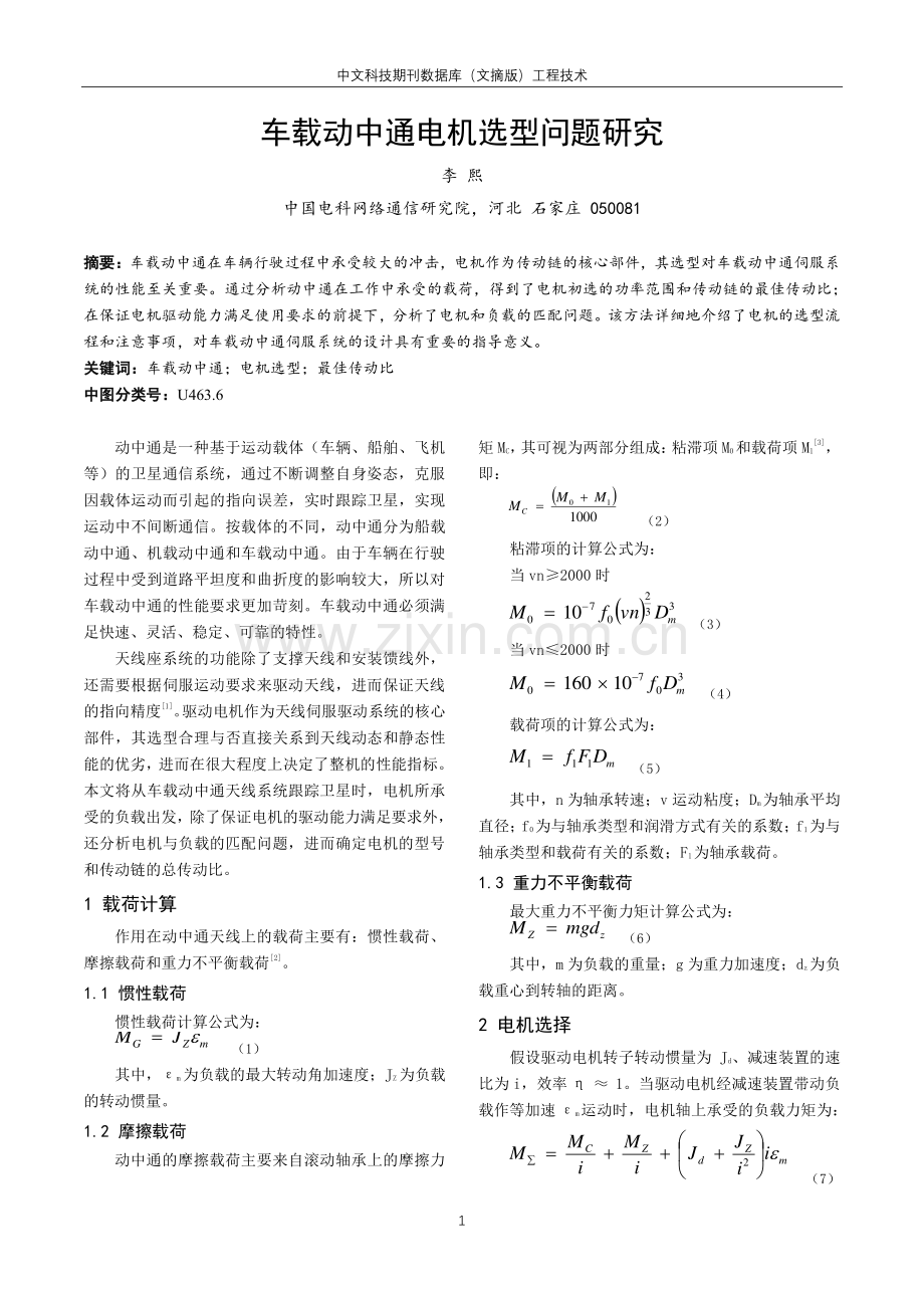 车载动中通电机选型问题研究.pdf_第1页