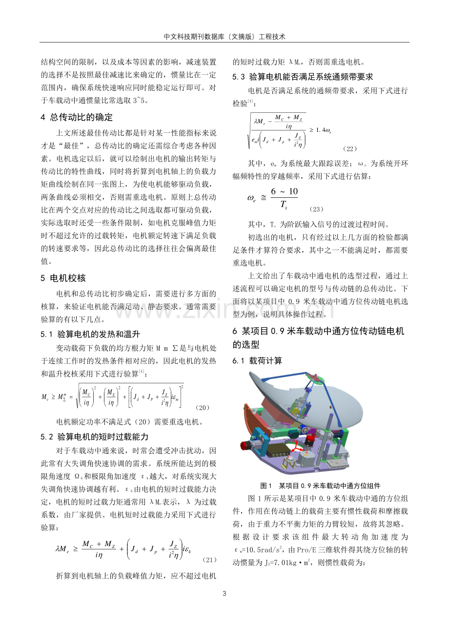 车载动中通电机选型问题研究.pdf_第3页