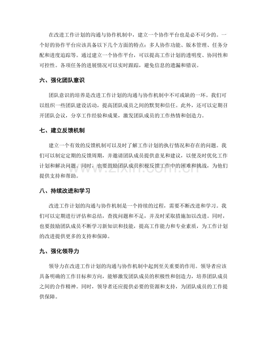 改进工作计划的沟通与协作机制.docx_第2页