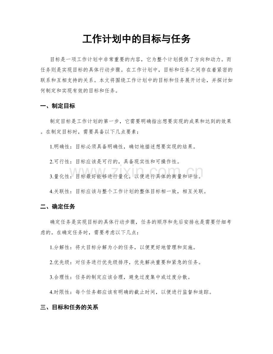 工作计划中的目标与任务.docx_第1页