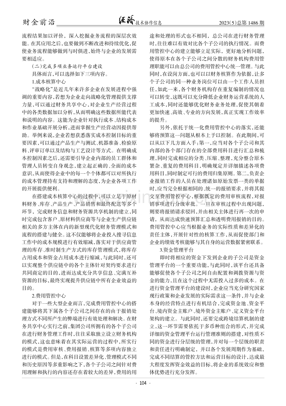 财务共享中心会计管理模式的设计与优化.pdf_第2页