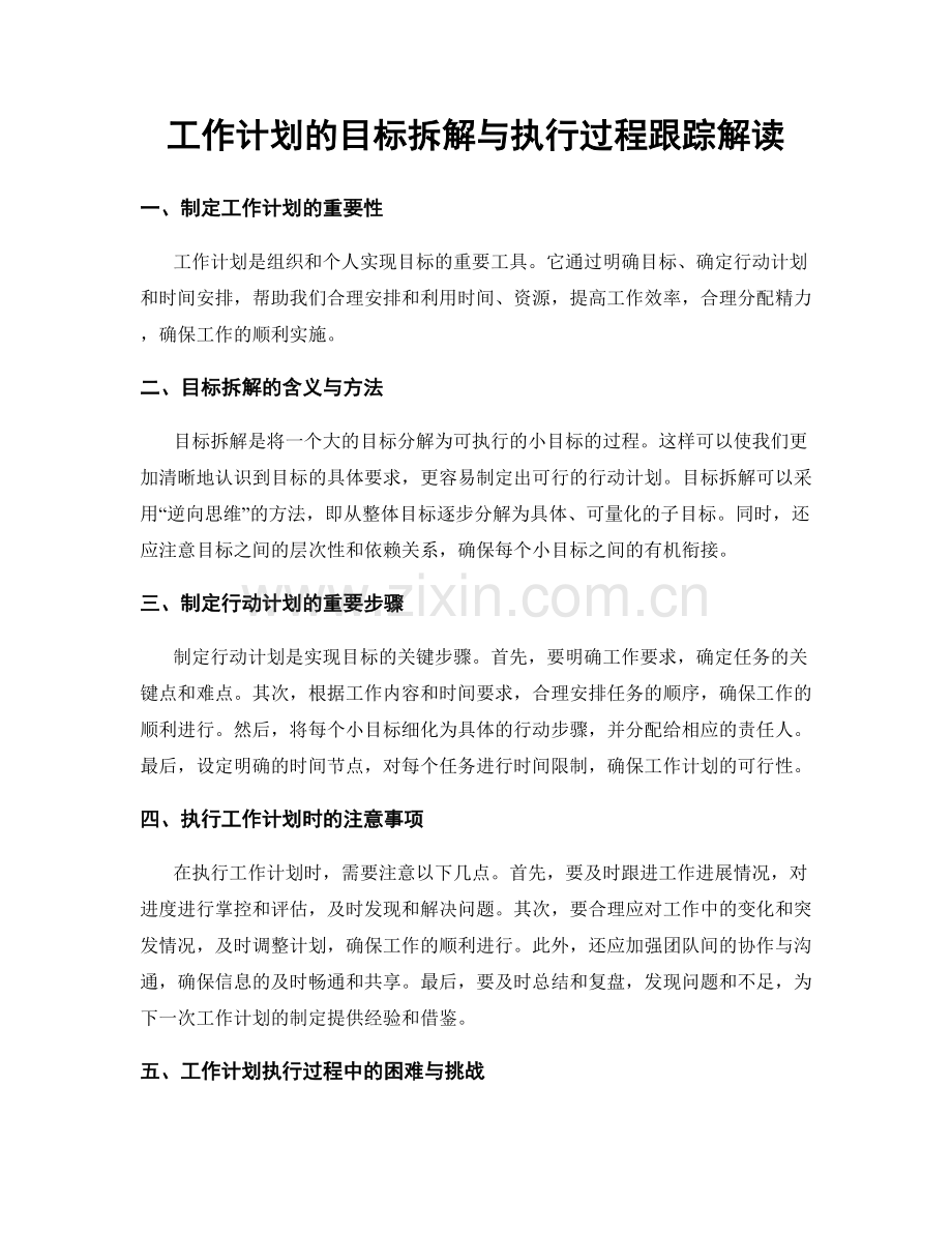 工作计划的目标拆解与执行过程跟踪解读.docx_第1页