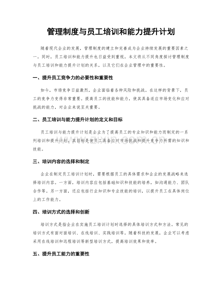 管理制度与员工培训和能力提升计划.docx_第1页